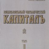 Interesting nacionalnyj heloveheskij kapital v 5 tomah tom 2 evolucii ideologii rossijskoj politiheskoj elity 1990 2011 gg